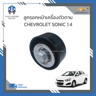 ลูกรอกสายพานหน้าเครื่องตัวตาม CHEVROLET SONIC 1.4 #55565572 ราคา/ตัว