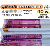 ลังละ 10 ชุด ชุดฟลูเซ็ท LED T8 ไฟเข้า 2 ทาง ขาสปริง 20W  40W  50W.รางพร้อมหลอดนีออน LED แสงขาว สว่าง