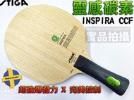 大自在 代理公司貨 STIGA INSPIRA CCF 靈感碳素 桌球拍 乒乓球拍 5木 + 2碳 內置碳素 瑞典製