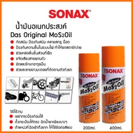 SONAX น้ำมันครอบจักรวาล โซแน็ค น้ำมันอเนกประสงค์ Mos2Oil น้ำมันหล่อลื่น ป้องกันสนิม สเปรย์หล่อลื่น ข