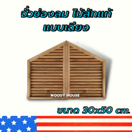 Woodyhouse จั่ว ช่องลม ไม้สัก แบบเฉียง เลือกขนาดได้ ระบายอากาศ ใต้หลังคา