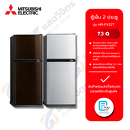 MITSUBISHI  ตู้เย็น 2 ประตู รุ่น MITSUBISHI  ตู้เย็น 2 ประตู รุ่น MR-FVB22T 7.3 คิว7.3 คิว