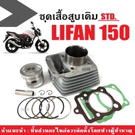 เสื้อสูบ ไลฟาน150 LIFAN150 ชุดเสื้อสูบเดิม ไซส์62 เครื่องไลฟาน เครื่องลี่ฟาน เสื้อสูบพร้อมลูกสูบ แหว