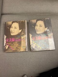 宋美齡前傳（上冊、下冊），二手書，保存良好，兩本一起賣新台幣$500元。貨品在捷運新埔站附近。