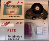 觀塘廣場店現貨 共田 F128 港版 芭蕉扇   【掛腰/掛頸】 強力風扇