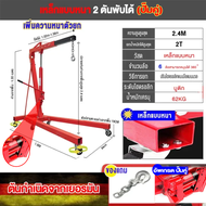 PGC เครนยกเครื่อง 2 ตัน / Hydraulic Crane 2 Ton / Shop Crane / ที่ยกเครื่องยนต์ / ที่ยกของ / เครนยก