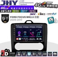 【JD汽車音響】JHY S系列 S16、S17、S19 FORD FOCUS MK2.5自動空調BK 9.35吋安卓主機