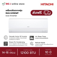 ส่งฟรี HITACHI เครื่องปรับอากาศ แอร์ Inverter รุ่น RAS-XJ13CMT ขนาด 12270BTU รับประกัน 10 ปี