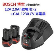 【民權橋電子】BOSCH博世 原廠 12V 2.0Ah鋰電池*2 +GAL 1230 CV 充電器 組合 雙鋰電組