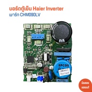 บอร์ดตู้เย็น Haier Inverter [พาร์ท CHM090LV] 🔥อะไหล่แท้ของถอด/มือสอง🔥