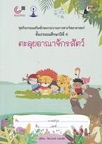 ตะลุยอาณาจักรสัตว์ : ชุดกิจกรรมเสริมทักษะกระบวนการทางวิทยาศาสตร์ ชั้นประถมศึกษาปีที่ 4 รัตนาภรณ์ วามะสุรีย์