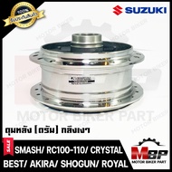 ดุมหลัง(ดั้ม) กลึงเงา สำหรับ SUZUKI SMASH/ RC100/ RC110/ CRYSTAL/ SPINTER/ BEST/ BEST125/ AKIRA/ SHOGUN/ SPRINTER-ซูซูกิ สแมช/ อาร์ซี80/ อาร์ซี100/ เบส125/ อากิร่า/ รอยัล/ คริสตัล