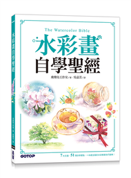 水彩畫自學聖經：7大主題，51個自學要點，一本最全面的水彩繪畫技巧寶典！ (新品)