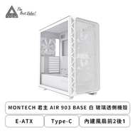 MONTECH 君主 AIR 903 BASE 白 玻璃透側機殼 (E-ATX/Type-C/內建風扇前2後1/顯卡400mm/塔散180mm)