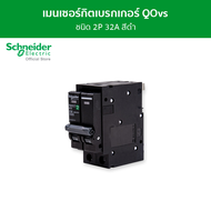 Schneider MCB เมนเซอร์กิตเบรกเกอร์ QOvs ชนิด 2 โพล ขนาด 32A 10kA รหัส QO232VSC10T Miniature Circuit