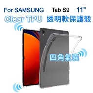 (四角氣囊)Samsung Galaxy Tab S9 11" 清晰透明橡膠 TPU平板保護殼, 全包軟殼, 平板套吸震緩衝保護 Tabletcase,防摔TPU