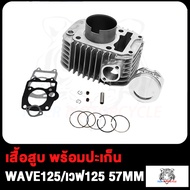 เสื้อสูบ WAVE125 KPH STD เวฟ125 dream125 WAVE125 (55/56/57) MM เสื้อสูบเวฟ125 โรงงาน Wave125-R/S ลูก