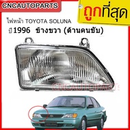 TYC ไฟหน้า TOYOTA SOLUNA รุ่นแรก ปี 1996 1997 1998 (เลนกระจก) RH ข้างขวา