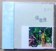 盧廣仲  慢靈魂 CD
