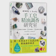 娜娜媽×Aroma手工皂精油調香研究室：70支最適合入皂的精油、200+香氛配方、23款造型皂&amp;短時透明皂，做出氣味迷人的專屬皂款 作者：Aroma,娜娜媽