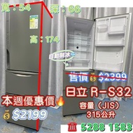 本週優惠❄️$2199 雪櫃 Hitachi R-SG32 ❄️日立 三門雪櫃 315公升 可自動制冰 九成五新 包送貨安裝 有保用期 可貨到付款 信用卡付款 二手電器 搬屋 冰箱 裝修 租樓 地產