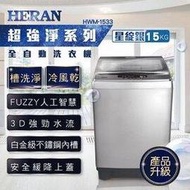 【HERAN 禾聯】15kg 第三代雙效升級直立式定頻洗衣機-星綻銀(HWM-1533)
