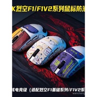 Applicable ATK Liekong F1Master Series Edition/ULTRAMAX/Explore Edition Mouse Anti-Slip Stickers F1U