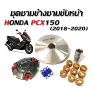 ชามหน้า Honda Pcx150 2018 2020 ชุดชามข้าง ล้อขับสายพานหลังพร้อมใบพัด PCX150 ฮอนด้า พีซีเอ็กร์ 150ชามแต่ง ชามซิ่ง ชามขับสายพานหน้า HONDA PCX150