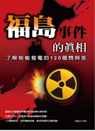 福島事件的真相：了解核能發電的120 個問與答