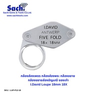 I.David กล้องส่องเพชร กล้องส่องพระ กล้องขยาย กล้องขยายส่องอัญมณี ของเก่า Loupe 18mm 18X sachitools