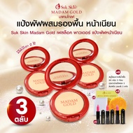 (พร้อมส่ง) Suk Skin Madam Gold Face Lock Powder แป้งสุขสกิน แป้งรองพื้นผสมคอนซีลเลอร์ แป้งหน้าเนียน 