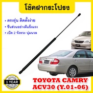 โช๊คฝากระโปรงหน้า โช๊คค้ำฝาหน้า โตโยต้า แคมรี่ ACV30 ท้ายหงษ์ ปี 2001-2006 (เปิดนุ่มนวล 2 จังหวะ) TOYOTA CAMRY ACV30 Hood gas strut gas spring lift Year 2001-2006 UBEN