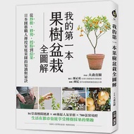 我的第一本果樹盆栽全圖解 ：從移植、修剪、授粉到結果，日本園藝職人傳授家庭果園的知識與祕訣 作者：大森直樹
