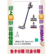 Dyson V11 Absolute無線吸塵器 V11 Absolute V8  線上分期 免頭款 萊分期