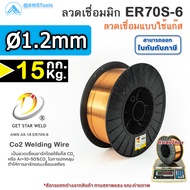 GSW ลวดเชื่อม ซีโอทู ER70S-6 ลวดเชื่อมมิก MIG MAG CO2 บรรจุ 15Kg/ม้วน น้ำหนักเต็มขด ER70S