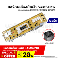 บอร์ดเครื่องซักผ้า แผงวงจรเครื่องซักผ้า SAMSUNG บอร์ดคอนโทรล DC92-00147B (DC92-00195A) อะไหล่เครื่อง