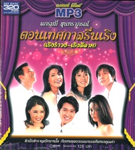 MP3 แกรมมี่สุนทราภรณ์ ตอนเทศกาลรื่นเริง  (แผ่น CD  USB แฟลชไดร์ฟ)