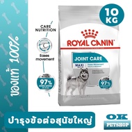 หมดอายุ 7/2025 Royal canin Maxi joint 10 KG อาหารบำรุงข้อและกระดูกสำหรับสุนัขพันธุ์ใหญ่