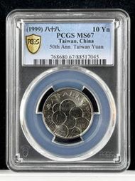 幣中幣【88年10元 PCGS MS67】評級鑑定幣【1999年 新台幣發行五十週年紀念幣 045】台幣 拾圓