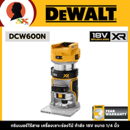 DEWALT ทริมเมอร์ไร้สาย เครื่องเซาะร่องไม้ กำลัง 18V ขนาด 1/4 นิ้ว รุ่น DCW600N