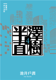 半澤直樹系列4：銀翼的伊卡洛斯 (新品)