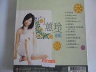 向蕙玲--愛你的記號**全新**CD