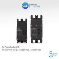 โนฟิวส์ เบรกเกอร์ DC MCCB รุ่น CM60DC-125 2P CM60DC250 2P ขนาด 63A-250A แบรนด์ CCS (รับประกัน 5 ปี)