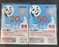 Lucky2 香港 20GB 365日 / 50GB 730日 本地數據卡 Sim card 5G LTE VOLTE 純數據