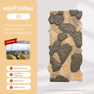 ผนังหินเทียม รุ่น WEL6 วัสดุ PU เสมือนจริง 3D ปลอดภัยไม่ลามไฟ