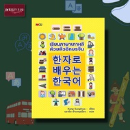 หนังสือ เรียนภาษาเกาหลีด้วยตัวอักษรจีน ภาษาเกาหลี เกาหลี ภาษาต่างประเทศ คำศัพท์ ภาษาจีน ฮันจา ฮันกึล การเรียน