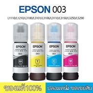 หมึก epson 003(BK+C+Y+M) epson 003L1110/L1210/L3100/L3101/L3106 L3110/L3150/L3250/L5290 （สามารถออกใบเสร็จได้）