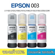 หมึก epson 003(BK+C+Y+M) epson 003L1110/L1210/L3100/L3101/L3106 L3110/L3150/L3250/L5290 (สามารถออกใบ