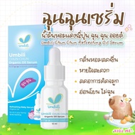 Chun Chun Refreshing Baby Serum  ฉุน ฉุน เซรั่มหอมแดง บรรเทาหวัด คัดจมูก หายใจโล่ง