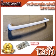 ราวแขวนผ้าพลาสติก อย่างดี แบบหนาพิเศษ สีขาว NO.PP77789-50cm และ NO.P789-60cm WHITE *****เซต12ชุด****
